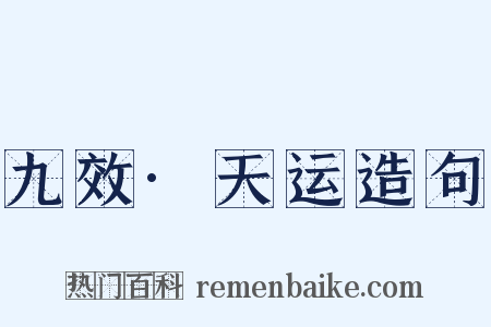 九效·天运造句是什么意思的图片